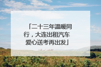 二十三年温暖同行，大连出租汽车爱心送考再出发