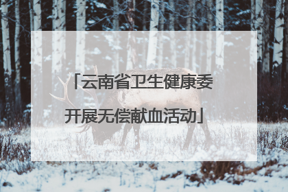 云南省卫生健康委开展无偿献血活动