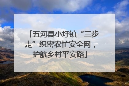 五河县小圩镇“三步走”织密农忙安全网，护航乡村平安路