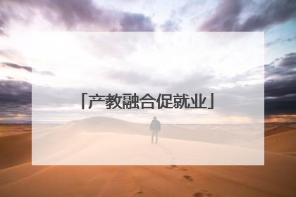 产教融合促就业