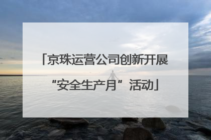 京珠运营公司创新开展“安全生产月”活动