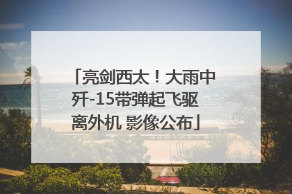 亮剑西太！大雨中歼-15带弹起飞驱离外机 影像公布