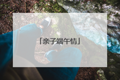 亲子端午情
