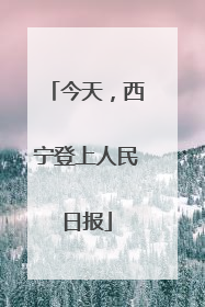 今天，西宁登上人民日报