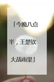 今晚八点半，王楚钦大战雨果