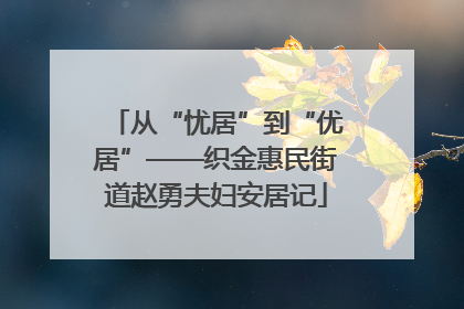 从“忧居”到“优居”——织金惠民街道赵勇夫妇安居记