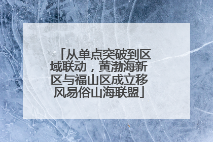 从单点突破到区域联动，黄渤海新区与福山区成立移风易俗山海联盟
