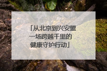 从北京到兴安盟 一场跨越千里的健康守护行动