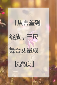 从害羞到绽放，三尺舞台丈量成长高度