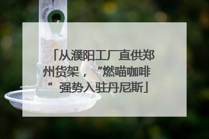 从濮阳工厂直供郑州货架，“燃喵咖啡”强势入驻丹尼斯