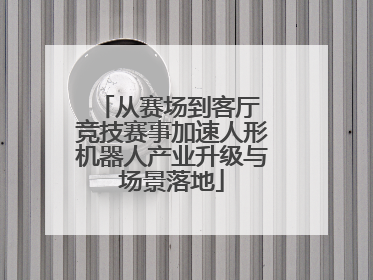 从赛场到客厅 竞技赛事加速人形机器人产业升级与场景落地