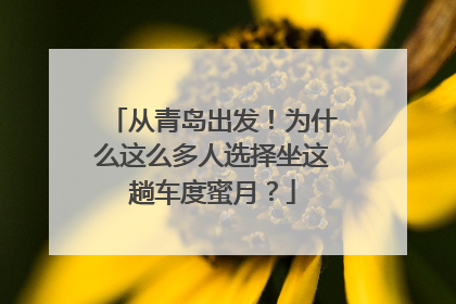 从青岛出发！为什么这么多人选择坐这趟车度蜜月？
