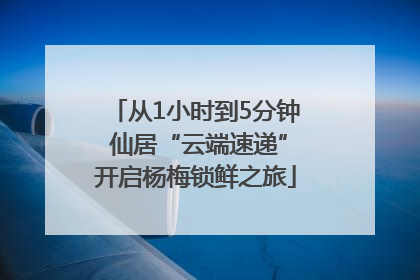 从1小时到5分钟 仙居“云端速递”开启杨梅锁鲜之旅