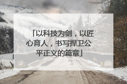 以科技为剑，以匠心育人，书写捍卫公平正义的篇章