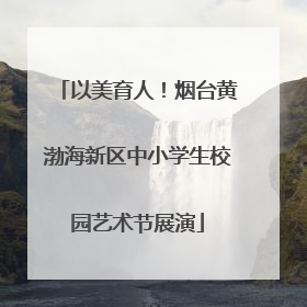以美育人！烟台黄渤海新区中小学生校园艺术节展演