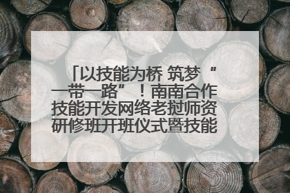 以技能为桥 筑梦“一带一路”！南南合作技能开发网络老挝师资研修班开班仪式暨技能梦工坊签约仪式举行