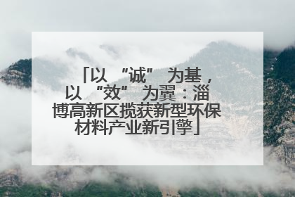 以 “诚” 为基，以 “效” 为翼：淄博高新区揽获新型环保材料产业新引擎