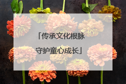 传承文化根脉 守护童心成长