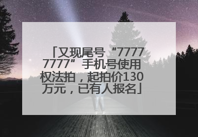 又现尾号“77777777”手机号使用权法拍，起拍价130万元，已有人报名