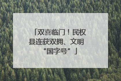 双喜临门！民权县连获双拥、文明“国字号”