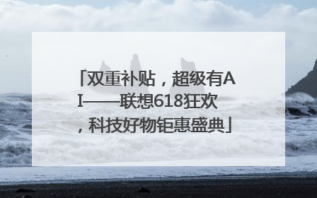 双重补贴，超级有AI——联想618狂欢，科技好物钜惠盛典