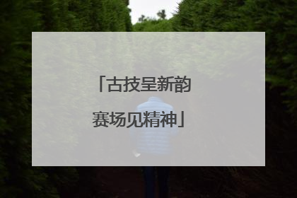 古技呈新韵 赛场见精神
