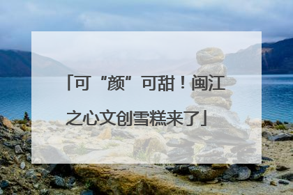 可“颜”可甜！闽江之心文创雪糕来了