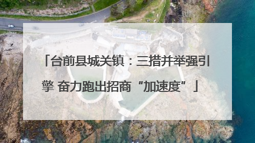 台前县城关镇：三措并举强引擎 奋力跑出招商“加速度”