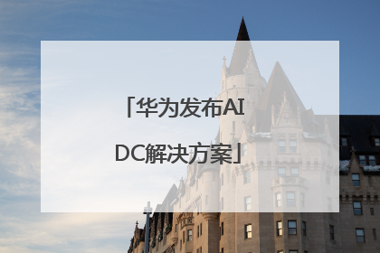 华为发布AI DC解决方案