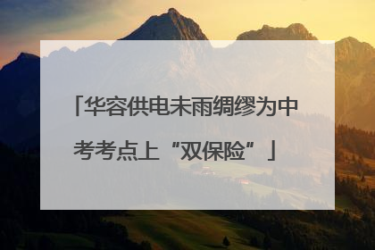 华容供电未雨绸缪为中考考点上“双保险”