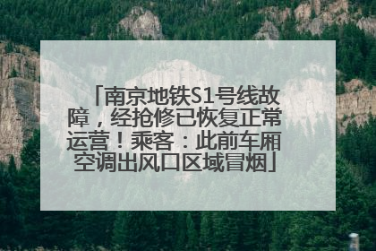 南京地铁S1号线故障，经抢修已恢复正常运营！乘客：此前车厢空调出风口区域冒烟