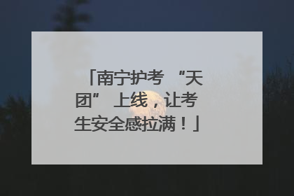 南宁护考 “天团” 上线，让考生安全感拉满！