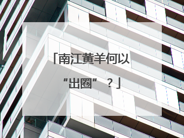 南江黄羊何以“出圈”？