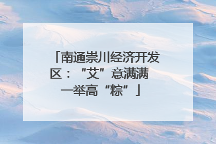 南通崇川经济开发区：“艾”意满满 一举高“粽”