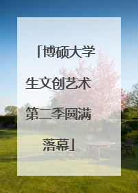 博硕大学生文创艺术第二季圆满落幕