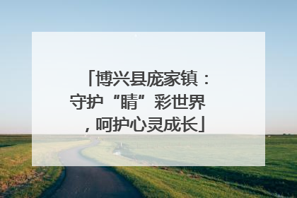 博兴县庞家镇：守护“睛”彩世界，呵护心灵成长