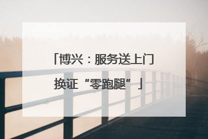 博兴：服务送上门 换证“零跑腿”