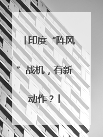 印度“阵风”战机，有新动作？