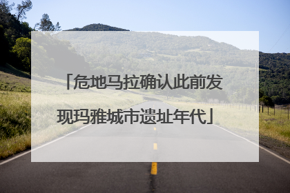 危地马拉确认此前发现玛雅城市遗址年代