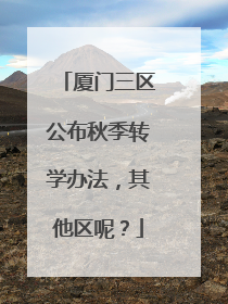 厦门三区公布秋季转学办法，其他区呢？