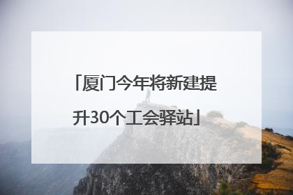 厦门今年将新建提升30个工会驿站