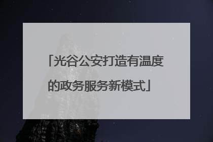 光谷公安打造有温度的政务服务新模式