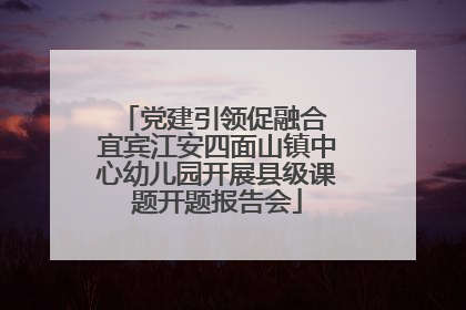 党建引领促融合 宜宾江安四面山镇中心幼儿园开展县级课题开题报告会