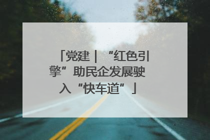党建｜“红色引擎”助民企发展驶入“快车道”