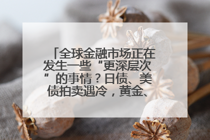 全球金融市场正在发生一些“更深层次”的事情？日债、美债拍卖遇冷，黄金、比特币新高