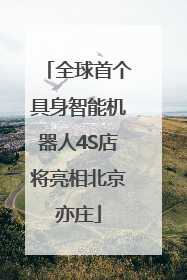 全球首个具身智能机器人4S店将亮相北京亦庄