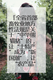 全省首部畜牧业地方性法规是关于“中华熊猫猪”的，让“土特产”成为“新国潮”，让“农产品”升格为“城市IP”