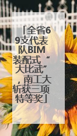 全省69支代表队BIM装配式“大比武”，南工大斩获三项特等奖