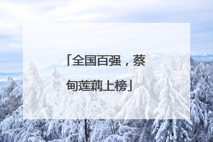 全国百强，蔡甸莲藕上榜