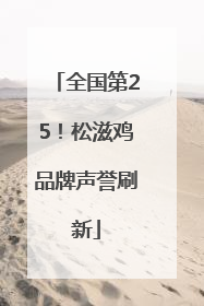 全国第25！松滋鸡品牌声誉刷新